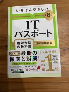 いちばんやさしいITパスポート 2026年度版