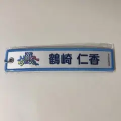 日向坂46 鶴崎仁香 ネームタグキーホルダー MONSTERGROOVETOUR