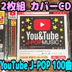 【2枚組 CD】YouTube J-POP MUSIC 邦楽ランキング100