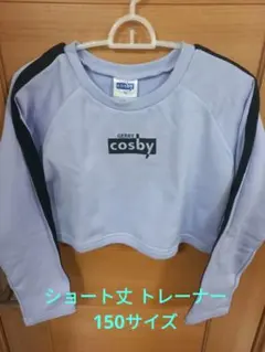 GERRY cosby トレーナーショート丈 150サイズ 薄紫色