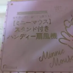 完全未開封ミニーマウス スタンド付きハンディ扇風機