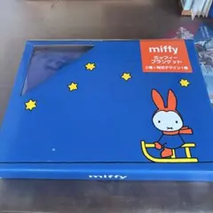 miffy ブランケット 青
