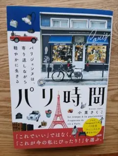 パリ時間