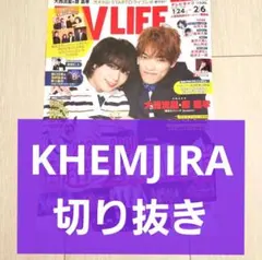 Travis Japan 切り抜き】TVLIFE 2026年 2/6号 - メルカリ
