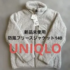 新品未使用★UNIQLO★防風フリースジャケット★140ナチュラル