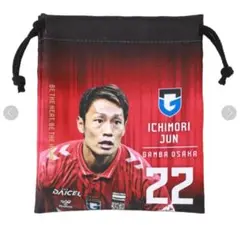 ガンバ大阪 一森純 巾着 ポーチ シークレット巾着