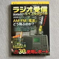 ラジオ受信バイブル2018 ラジオライフ編