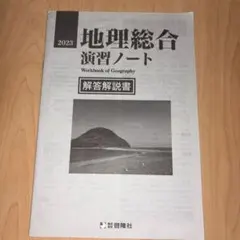 地理総合 演習ノート 2023年版　解答