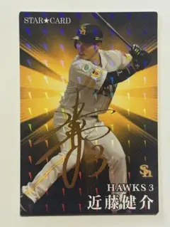 近藤健介 2023 カルビー STAR CARD S-27 金箔サイン