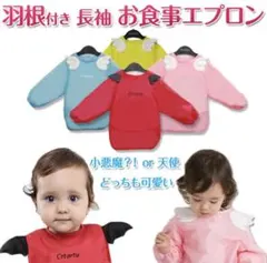 長袖 お食事エプロン 可愛い 羽付き スタイ よだれかけ お食事ビブ