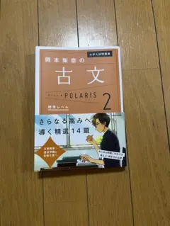 大学入試問題集 岡本梨奈の古文ポラリス 2 標準レベル