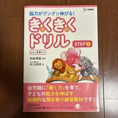 きくきくドリル STEP 1のサムネイル