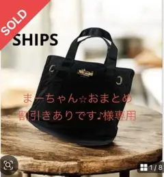 まーちゃん★おまとめ割引ありです ♪ 様専用SHIPS ブラック トートバッグ