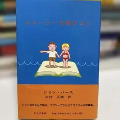 ストーリーを続けよう ジョン・バース