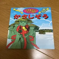 かさじぞう　日本昔ばなしアニメ絵本のサムネイル