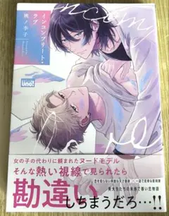 【コミックセール実施中】インコンプリート・ラブ　桃ノ季子