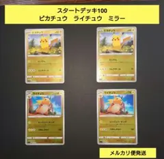 ピカチュウ　ミラー　スタートデッキ100　ポケモンカード