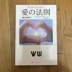 愛の法則 魂の法則 II ヴィセンテ・ギレム著