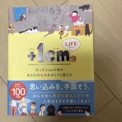 +1cm(イッセンチ) LIFE たった1cmの差があなたの未来をがらりと変える