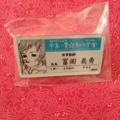 キメツ学園　名札　バッジ　鬼滅の刃 冨岡義勇
