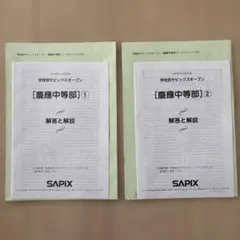 サピックス6年 学校別サピックスオープン 2023慶應中等部 ①②