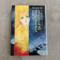 たったひとつの冴えたやりかた たったひとつの冴えたやりかた 通販｜セブンネットショッピング