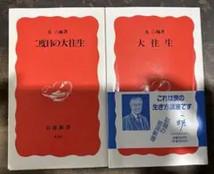 大往生　二度目の大往生　セット　新書　永六輔