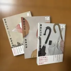 東京ヒゴロ　全巻セット　松本太陽