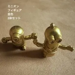 金色 ミニオン フィギュア 2体セット