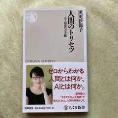 人間のトリセツ 人工知能への手紙