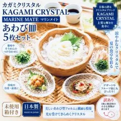 【未使用・箱付】カガミクリスタル マリンメイト あわび皿 5枚セット 訳ありのサムネイル