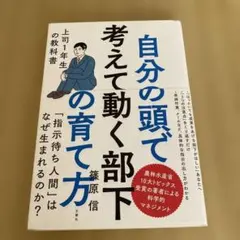 自分の頭で考えて動く部下の育て方