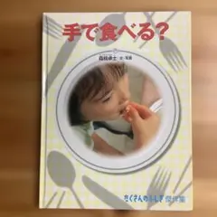 たくさんのふしぎ　　手で食べる？