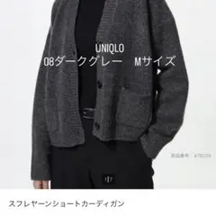UNIQLO スフレヤーンショートカーディガン(08ダークグレー、M)