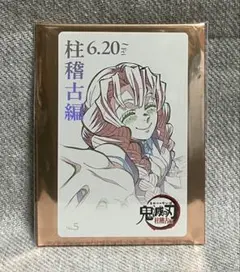 鬼滅の刃 鬼滅シアター ムビチケ風カード 第五弾 柱稽古編 No.5 甘露寺蜜璃