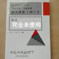 【裁断済】アガルート　教材セット　2022 裁断済】アガルート 教材セット 2022