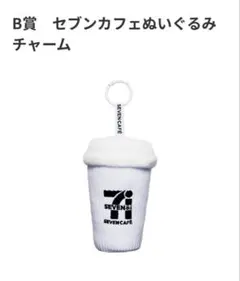 セブン一番くじ　B賞　セブンカフェぬいぐるみチャーム