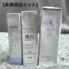 未使用 化粧下地 3点おまとめセット エルベナホワイト ベルシーオ フリーリア