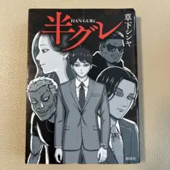 半グレ 草下シンヤ