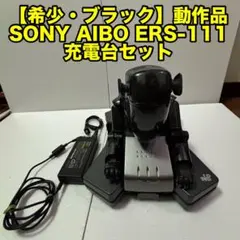 【希少・ブラック】SONY AIBO エルシー ERS-111 充電台セット