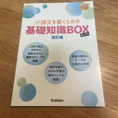 小論文を書くための 基礎知識BOX