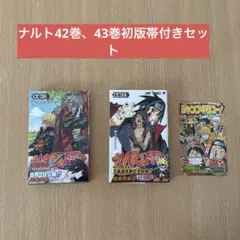 ワ*ダ様 NARUTO ナルト 42巻 43巻 初版 岸本斉史 帯付きセット - メルカリ