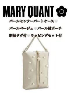 MARY QUANT パールセンターポーチ 新品タグ付