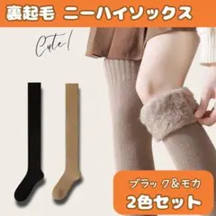 2足セット　黒　モカ　裏起毛 ニーハイソックス 極暖　こたつ 靴下　ハイソックス