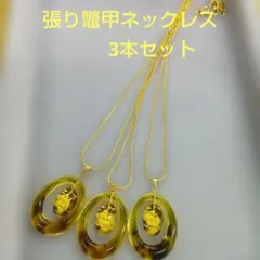 張り鼈甲ネックレス3本セット