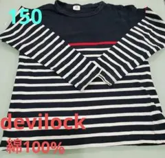 devirock ストライプ 長袖カットソー150センチ