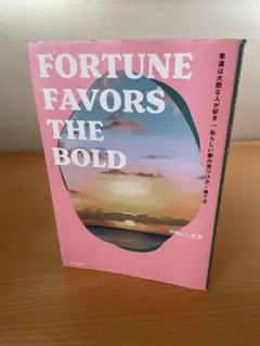 FORTUNE FAVORS THE BOLD