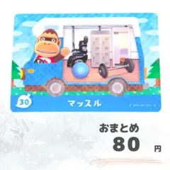 どうぶつの森　amiiboカード　マッスル