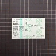 オルフェーヴル 京王杯2歳ステークス 現地単勝馬券 【期限切れ】 ウマ娘