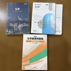 美品　化学参考書 3冊セット 化学academia リードα 化学重要問題集